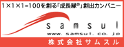 株式会社サムスル